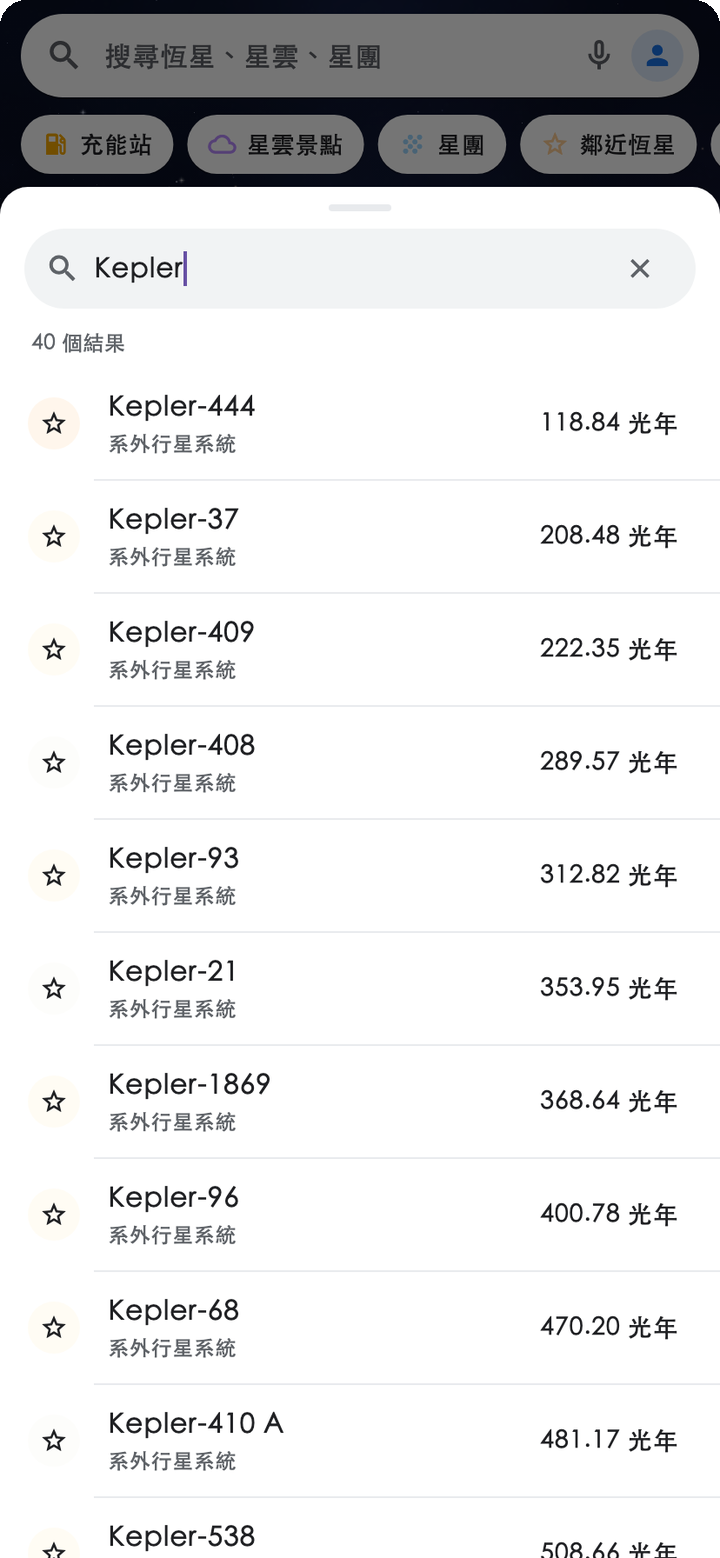 星際導航搜尋「Kepler」的結果：NASA 目錄的系外行星系統與策展的天體混在同一份清單裡，右側是各自的距離