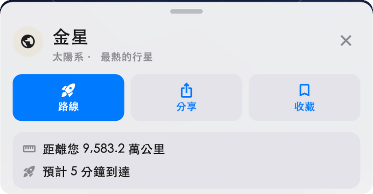 星際導航的地點資訊卡，顯示金星距離 9,583.2 萬公里、預計 5 分鐘到達